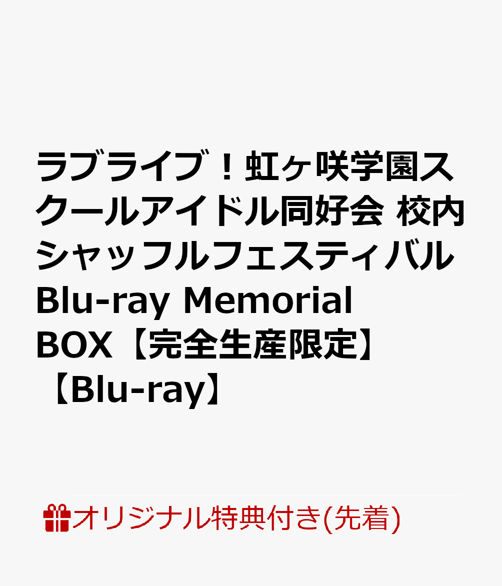 【楽天ブックス限定先着特典】ラブライブ！虹ヶ咲学園スクールアイドル同好会 校内シャッフルフェスティバル Blu-ray Memorial BOX【完全生産限定】【Blu-ray】(A5アクリルスタンド&L判ブロマイド10枚)