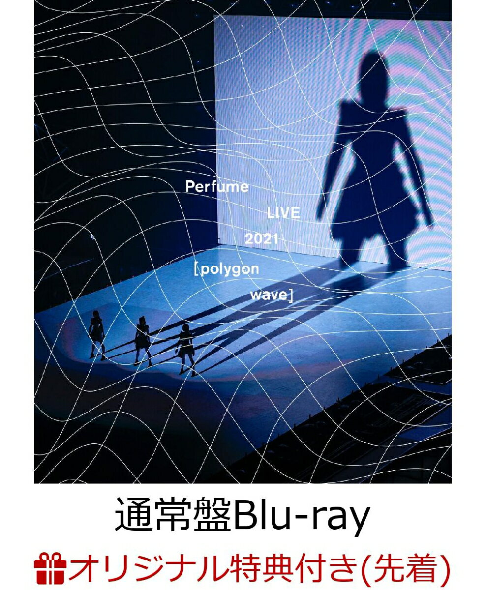 【楽天ブックス限定先着特典】Perfume LIVE 2021 [polygonwave](通常盤 BLU-RAY)【Blu-ray】(オリジナルポスター(A2サイズ))