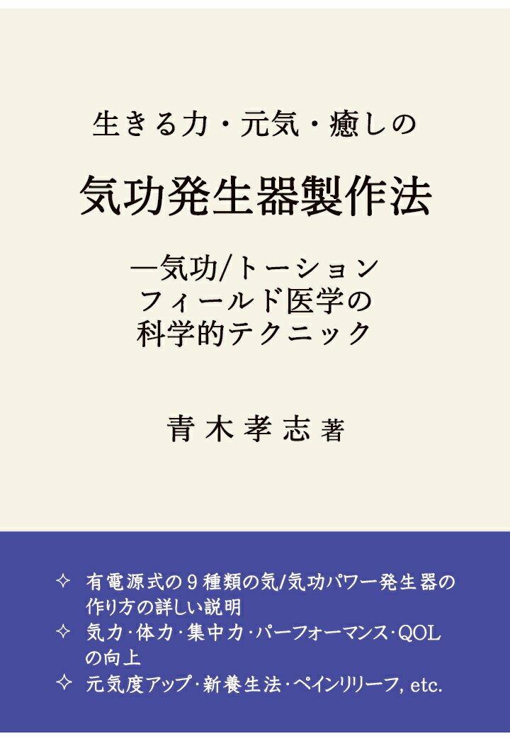 【POD】生きる力・元気・癒しの気功発生器製作法ー気功/トーションフィールド医学の科学的テクニック