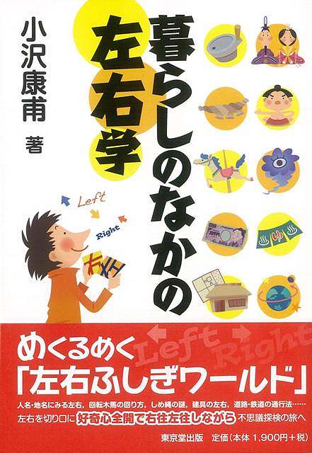 日常の暮らしの中に見られるモノやコトなどを手掛かりに右と左、右回り、左回り、慣習の中で見られる左右の優劣などをわかりやすく解説した「左右探索」の本。海外にも言及。