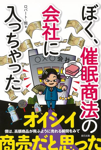 【バーゲン本】ぼく、催眠商法の会社に入っちゃった [ ロバート・熊 ]