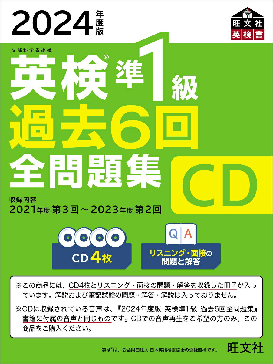 2024年度版 英検準1級 過去6回全問題集CD [ 旺文社 ]のサムネイル