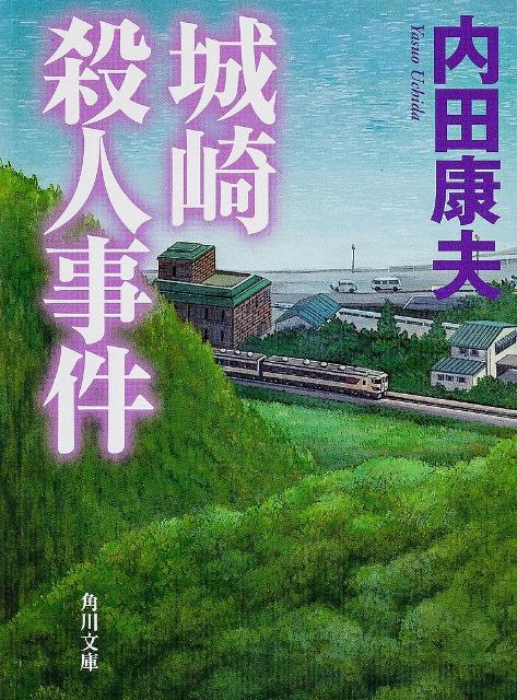 城崎殺人事件 （角川文庫） [ 内田　康夫 ]