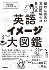 英語イメージ大図鑑 [ 田中 茂範 ]