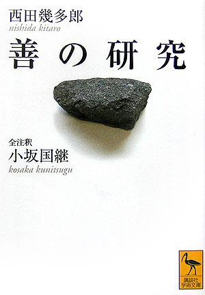 日本最初の本格的な哲学書『善の研究』。深い思索とたゆまぬ探究心、西洋思想との厳しい対決。西田幾多郎は、人間の意識を深く掘り下げ、心の最深部にある真実の心は何かを探究し続けた。本書では、難解な本文を平易に噛み砕きやさしく読み解き、詳細で懇切な注釈と的確な解説を施し、論旨を纏め示す。二編の補論も収載、西田の代表作理解のための最善の書。