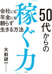 50代からの「稼ぐ力」 会社にも年金にも頼らず生きる方法 [ 大前 研一 ]