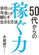 50代からの「稼ぐ力」