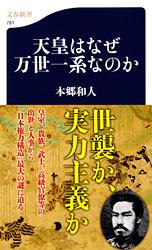 天皇はなぜ万世一系なのか