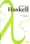 プログラミングHaskell