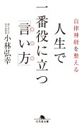 自律神経を整える人生で一番役に立つ「言い方」