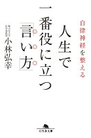 自律神経を整える人生で一番役に立つ「言い方」