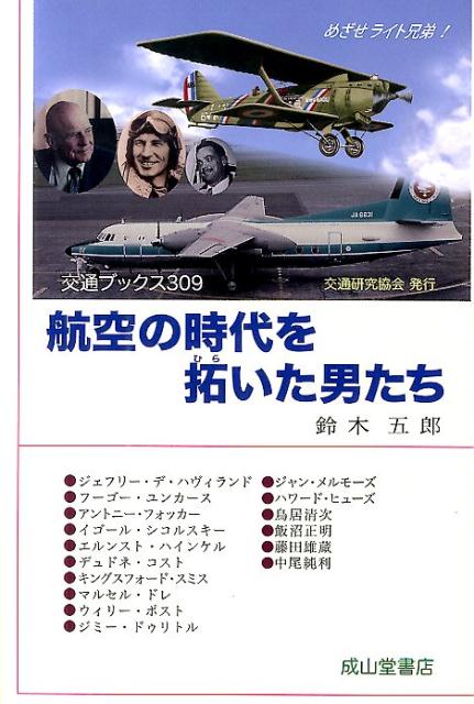 航空の時代を拓いた男たち