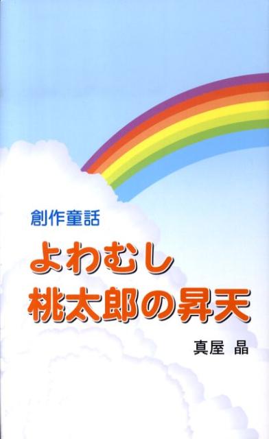 よわむし桃太郎の昇天