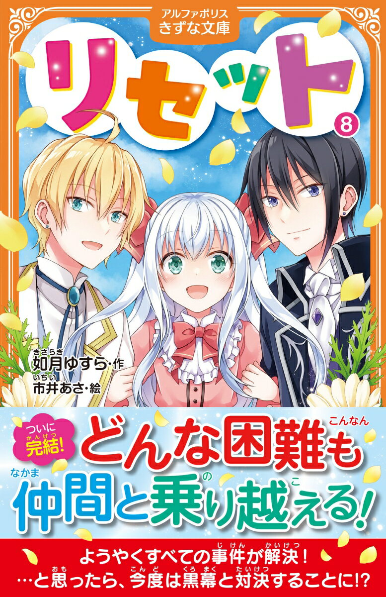 リセット 8