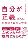 「自分が正義」の人に振り回されない方法 （だいわ文庫） 片田 珠美