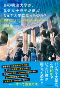 あの明治大学が、なぜ女子高生が選ぶNo．1大学になったのか？