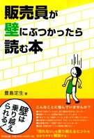 販売員が壁にぶつかったら読む本