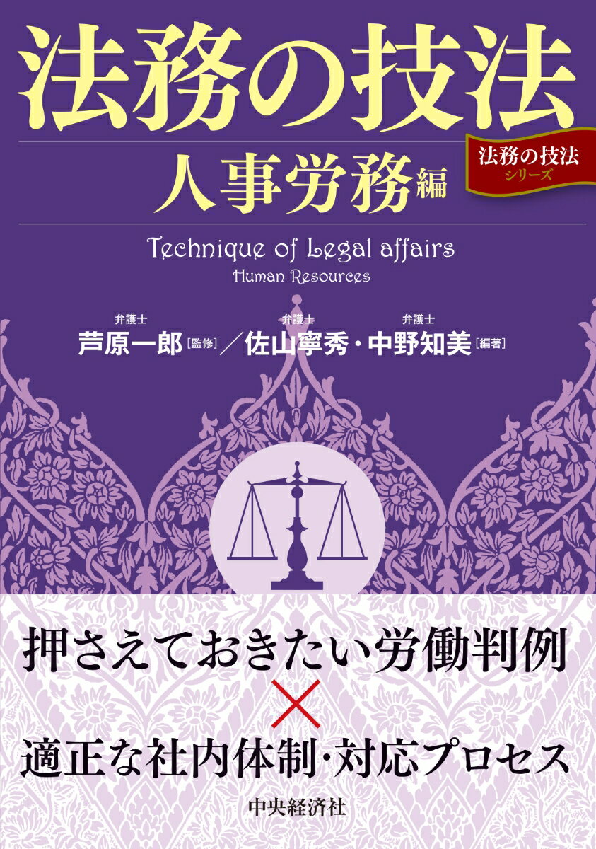 【謝恩価格本】法務の技法〈人事労務編〉