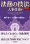 【謝恩価格本】法務の技法〈人事労務編〉