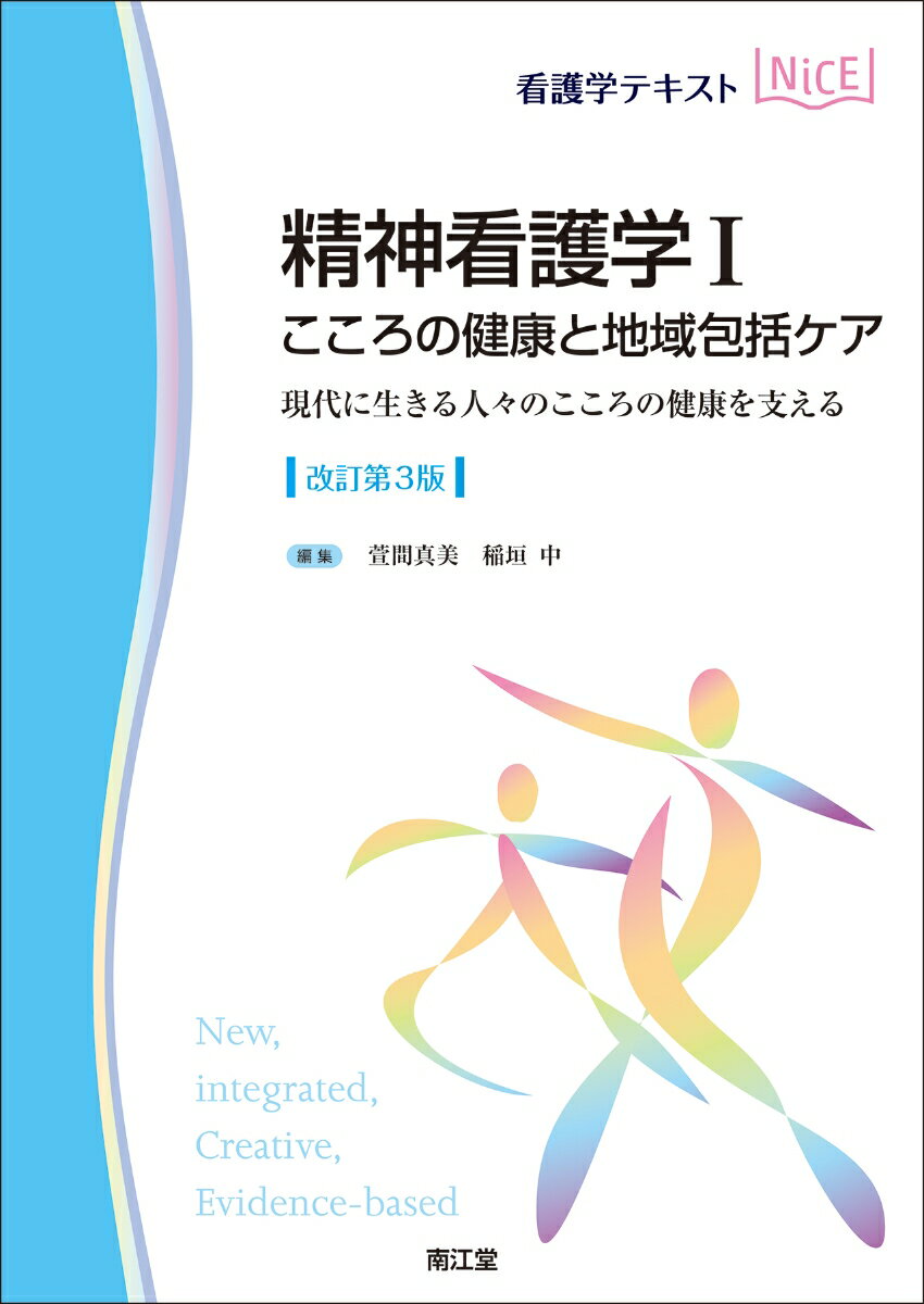 精神看護学I こころの健康と地域包括ケア（改訂第3版）