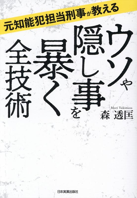 元知能犯担当刑事が教える　ウソや隠し事を暴く全技術 