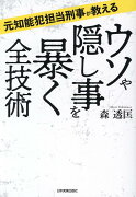 元知能犯担当刑事が教える　ウソや隠し事を暴く全技術