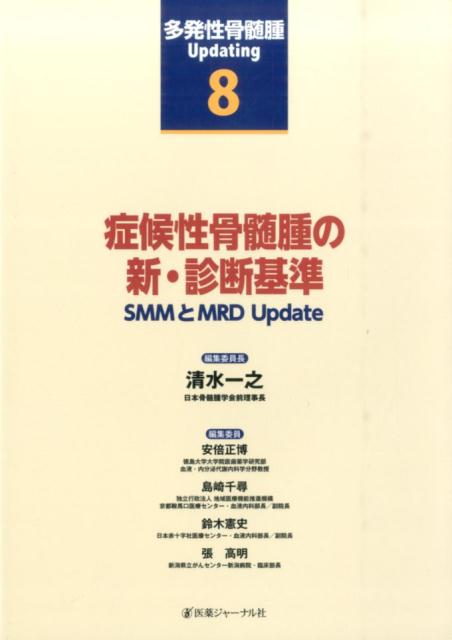 多発性骨髄腫Updating　第8巻