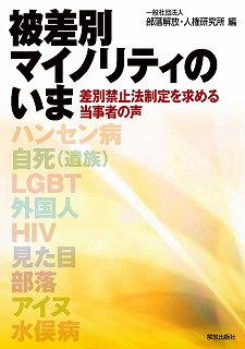 被差別マイノリティのいま 差別禁止法制定を求める当事者の声 [ 部落解放・人権研究所 ]