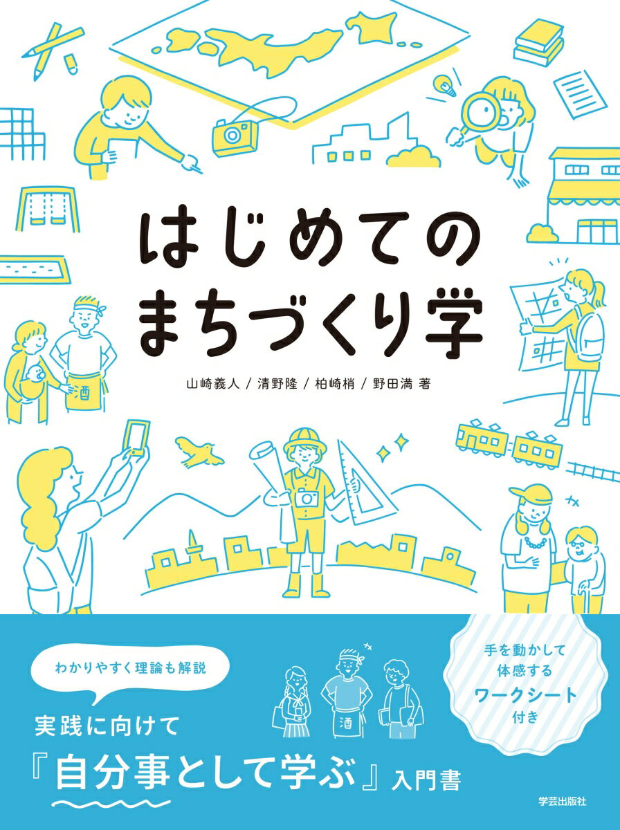 「まちづくり」にはじめて取り組む学生や市民に向けた入門的教科書。まちづくりとは何か？なぜ必要か。多様な人々との連携・協働、まちの構成要素や成り立ちや仕組み、まちづくりを進めていく流れやまちの居場所づくり等を、わかりやすく体系的に解説。１５の事例やワークシートも収録。まちづくりを自分事として学べる一冊。