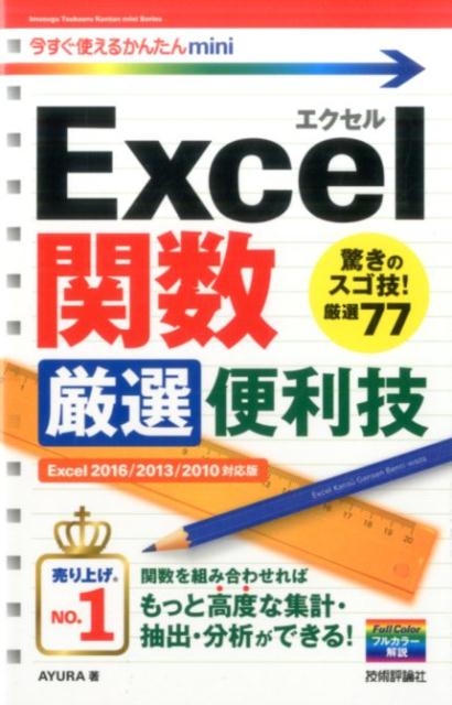 関数を組み合わせればもっと高度な集計・抽出・分析ができる！フルカラー解説。驚きのスゴ技！厳選７７。