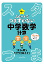 くもんのスタートでつまずかない中学数学計算