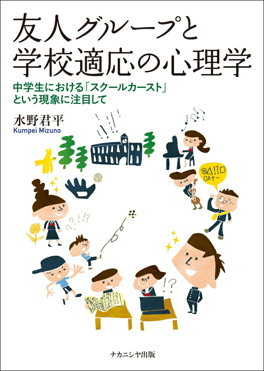 友人グループと学校適応の心理学 中学生における「スクールカースト」という現象に注目して 