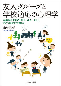 友人グループと学校適応の心理学 中学生における「スクールカースト」という現象に注目しての表紙