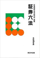 証券六法（令和3年版）