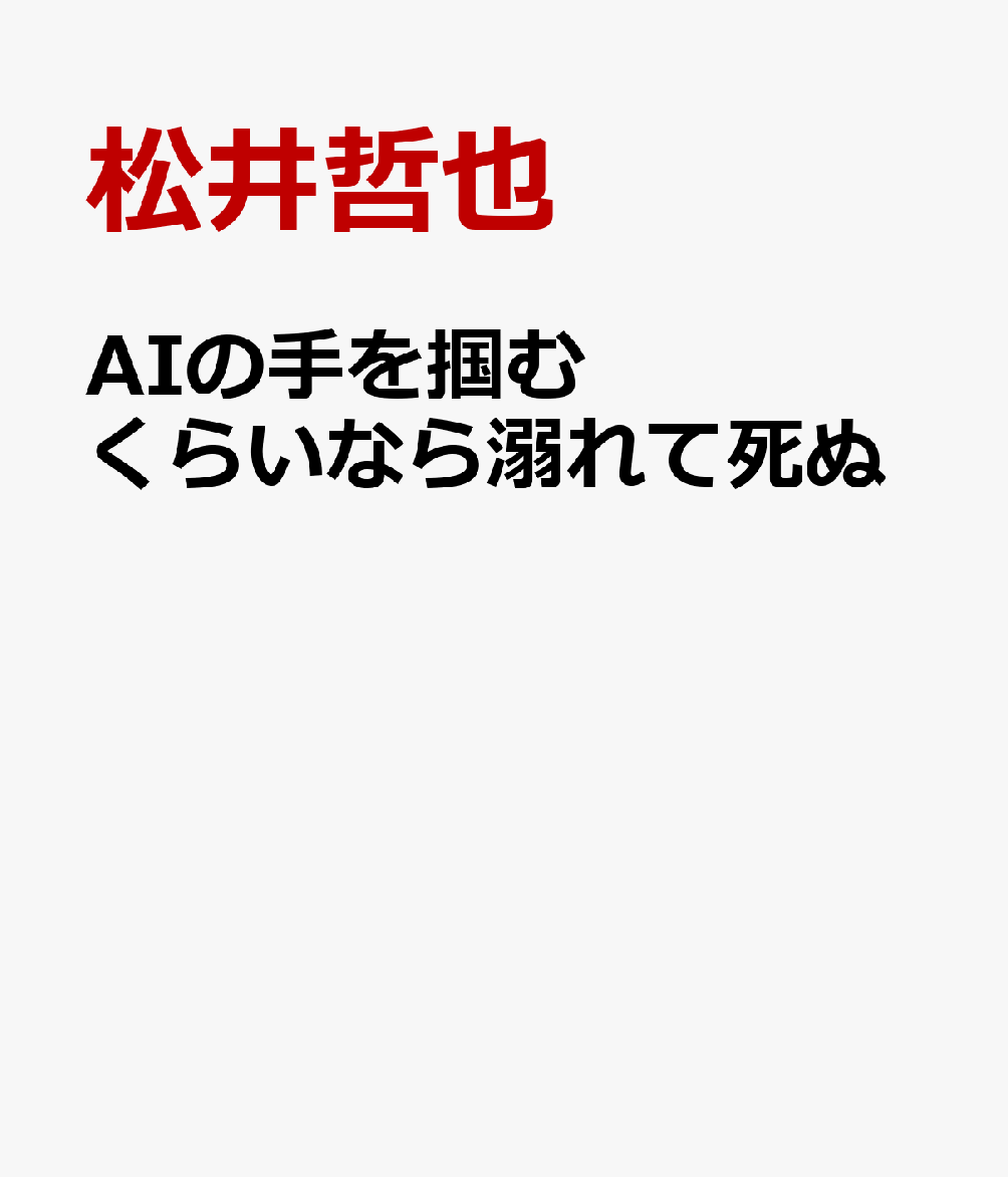 AIの手を掴むくらいなら溺れて死ぬ AIの未来のための人間論 [ 松井哲也 ]...