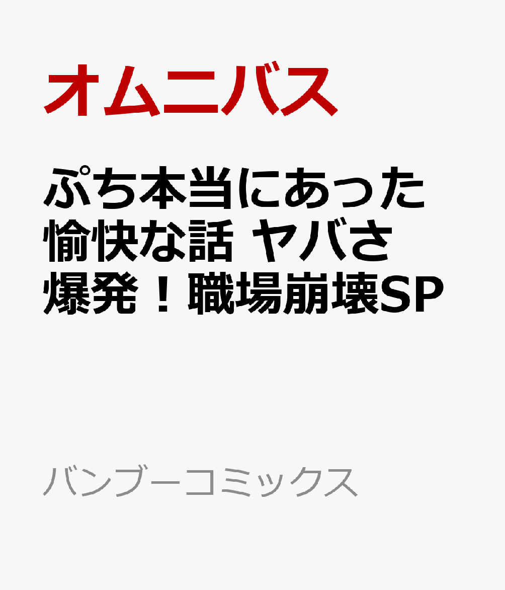 ぷち本当にあった愉快な話　ヤバさ爆発！職場崩壊SP