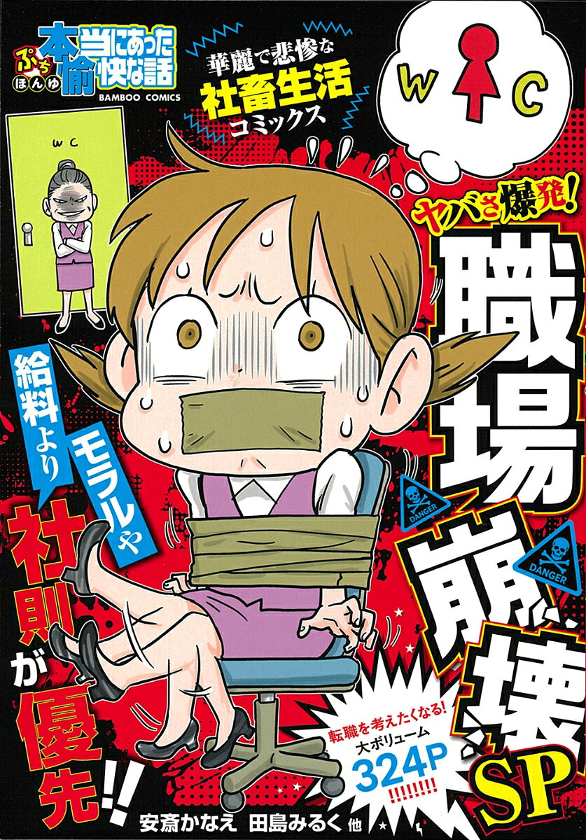 ぷち本当にあった愉快な話　ヤバさ爆発！職場崩壊SP