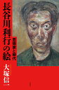 芸術家と時代 大塚信一 作品社ハセカワトシユキノエ オオツカノブカズ 発行年月：2020年05月25日 予約締切日：2020年04月27日 ページ数：240p サイズ：単行本 ISBN：9784861827815 大塚信一（オオツカノブカズ） 1939年生まれ。63年、岩波書店に入社。「思想」や岩波新書、その他の叢書や講座シリーズの編集を担当。「へるめす」編集長を経て、97〜2003年まで代表取締役社長（本データはこの書籍が刊行された当時に掲載されていたものです） プロローグ　芸術家と時代／図版／序章　暗い時代の明るい絵／第1章　特異な芸術はどのように生まれたか／第2章　芸術家誕生／第3章　遅咲きの芸術家／第4章　対極的な二面を持つ芸術家／第5章　芸術家の晩年／エピローグ　「最高の善意には最高の悪意が必要」 “日本のゴッホ”の本質に迫る、画期的評伝！従来の「伝説」を排し、“日本のゴッホ”長谷川利行の本質に迫る、画期的評伝！ 本 ホビー・スポーツ・美術 美術 西洋美術