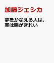 夢をかなえる人は、実は腸がきれい [ 加藤ジェシカ ]