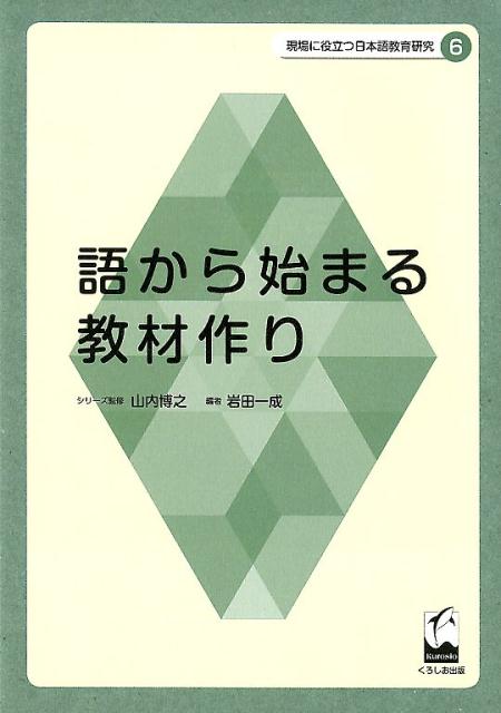 語から始まる教材作り （現場に役立つ日本語教育研究） [ 岩田一成 ]