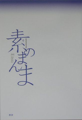 素のまんま