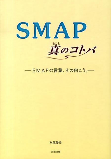 SMAP真のコトバ