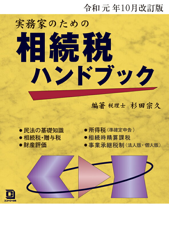 令和元年10月改訂版 実務家のための相続税ハンドブック