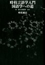 時枝言語入門国語学への道 附現代の国語学ほか [ 時枝誠記 ]