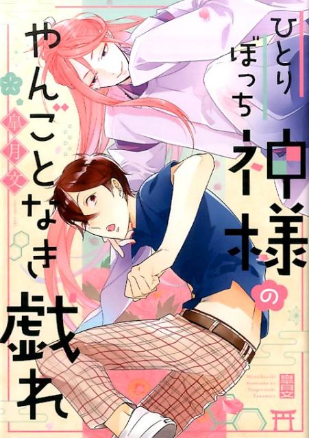 ひとりぼっち神様のやんごとなき戯れ