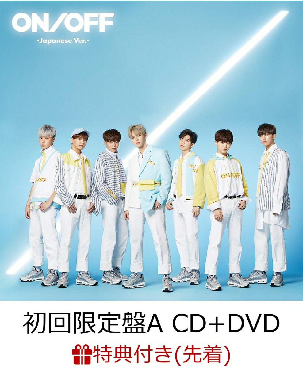 【先着特典】ON/OFF-Japanese Ver. (初回限定盤A CD＋DVD) (ポケットカレンダー付き) [ ONF ]