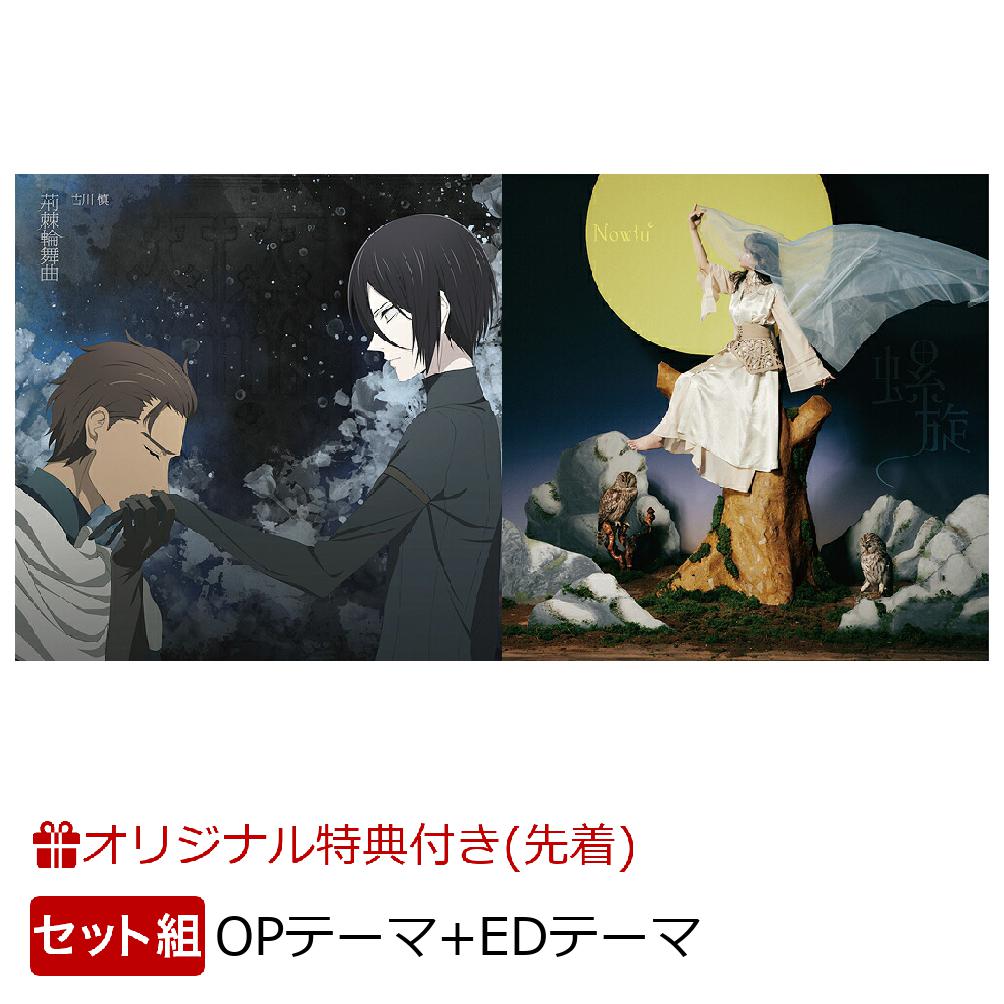 【楽天ブックス限定先着特典+他】TVアニメ『薔薇王の葬列』2クール目OPテーマ「荊棘輪舞曲」【アニメ盤】＋第2クールEDテーマ「螺旋」セット(複製サイン&コメント入りL判ブロマイド+L判ブロマイド+他) [ 古川慎 ]