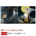 【楽天ブックス限定先着特典+他】TVアニメ『薔薇王の葬列』2クール目OPテーマ「荊棘輪舞曲」【アニメ盤】＋第2クールEDテーマ「螺旋」セット(複製サイン&コメント入りL判ブロマイド+L判ブロマイド+他)