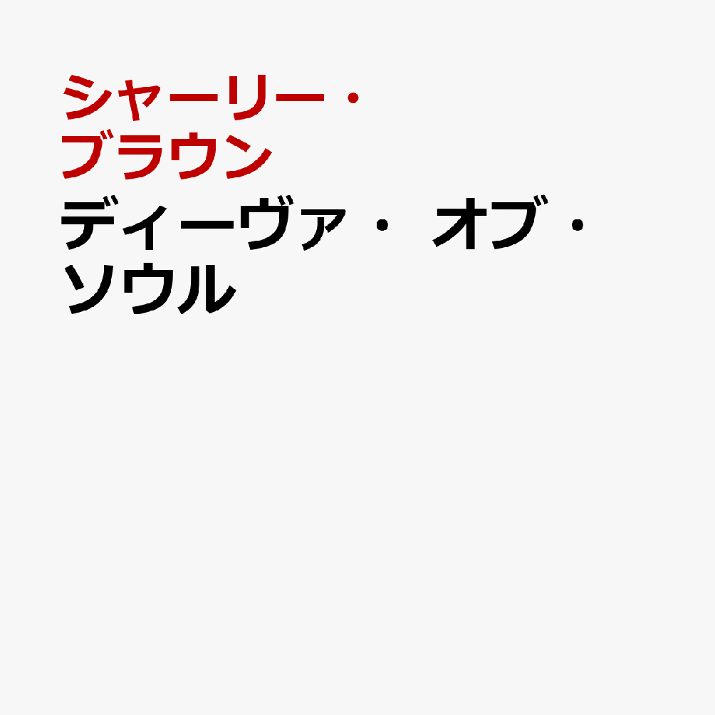 ディーヴァ・オブ・ソウル