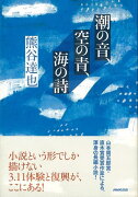 【バーゲン本】潮の音、空の青、海の詩